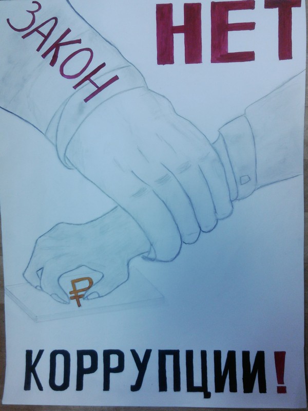 Картинки против коррупции